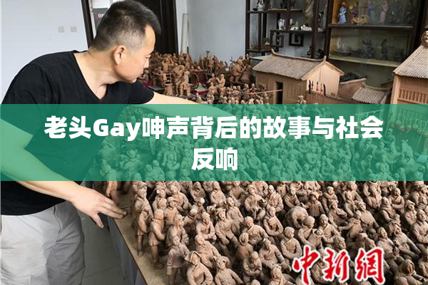 老头Gay呻声背后的故事与社会反响