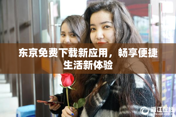 东京免费下载新应用，畅享便捷生活新体验