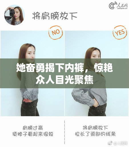 她奋勇揭下内裤，惊艳众人目光聚焦
