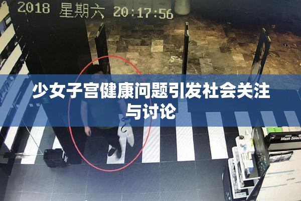 少女子宫健康问题引发社会关注与讨论