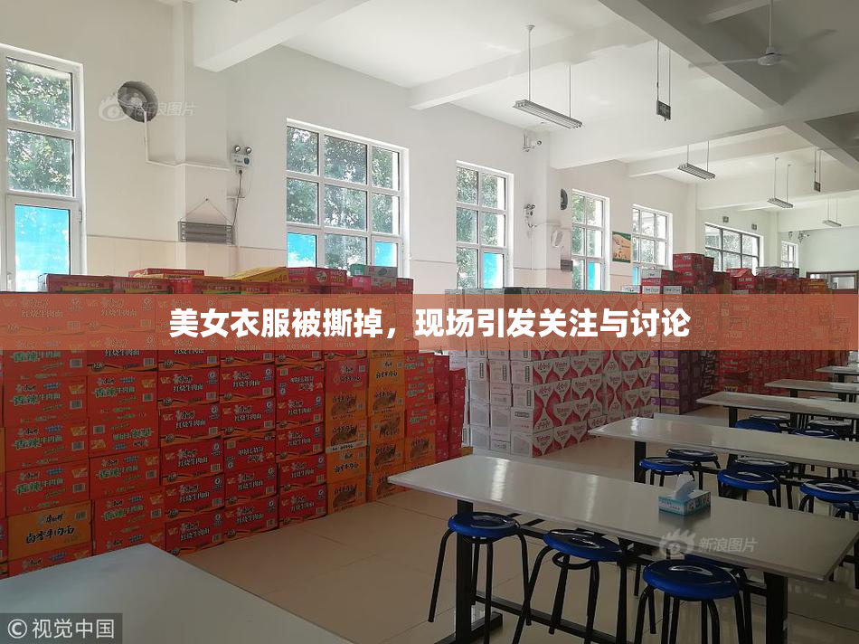 美女衣服被撕掉，现场引发关注与讨论
