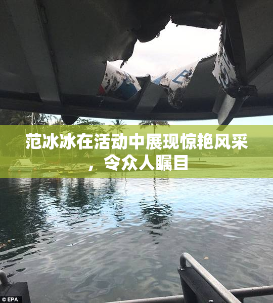 范冰冰在活动中展现惊艳风采，令众人瞩目