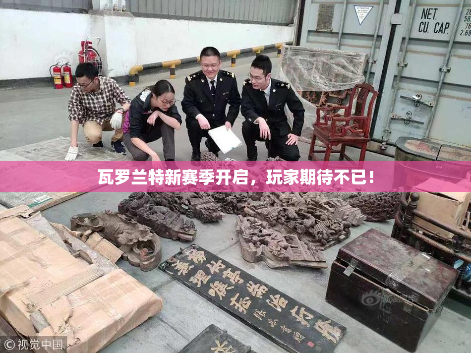 瓦罗兰特新赛季开启，玩家期待不已！