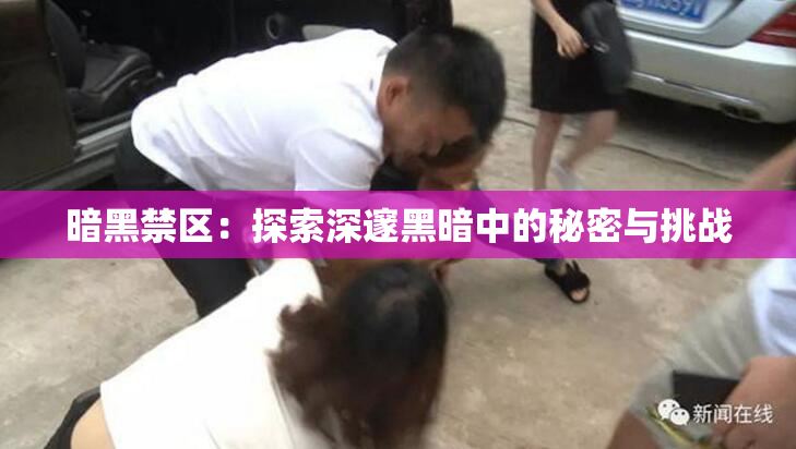 暗黑禁区：探索深邃黑暗中的秘密与挑战