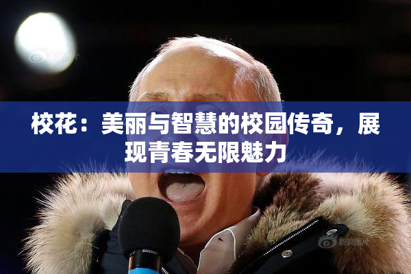 校花：美丽与智慧的校园传奇，展现青春无限魅力