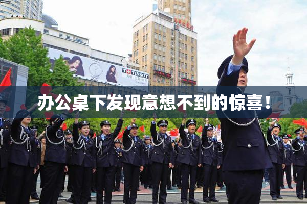 办公桌下发现意想不到的惊喜！