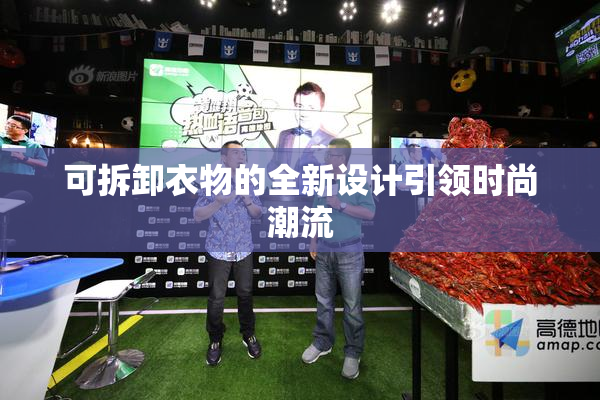 可拆卸衣物的全新设计引领时尚潮流