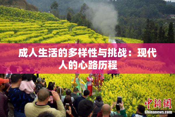 成人生活的多样性与挑战：现代人的心路历程