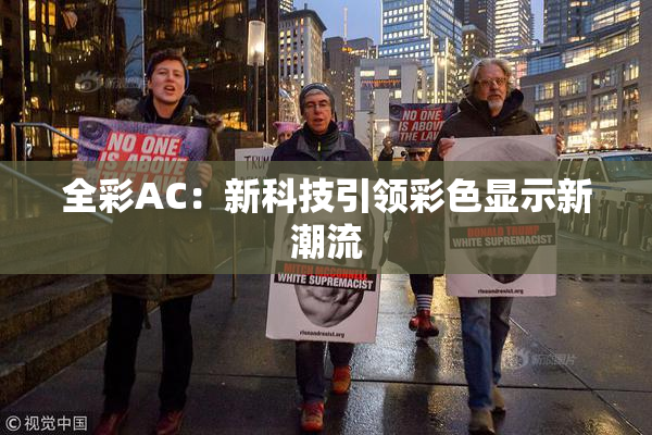 全彩AC：新科技引领彩色显示新潮流