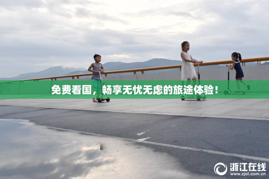 免费看国，畅享无忧无虑的旅途体验！