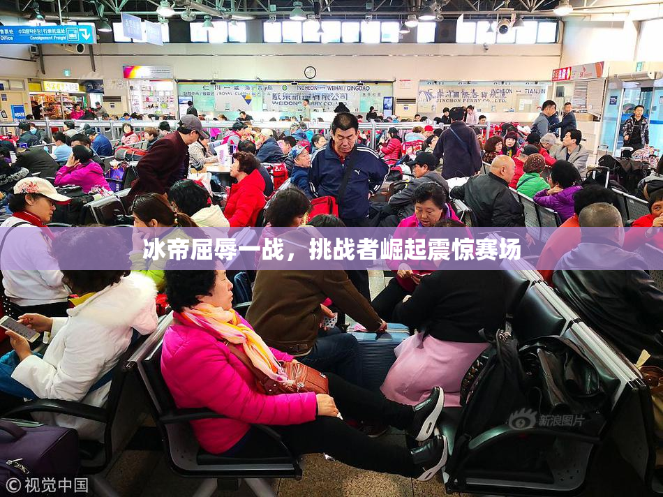 冰帝屈辱一战，挑战者崛起震惊赛场