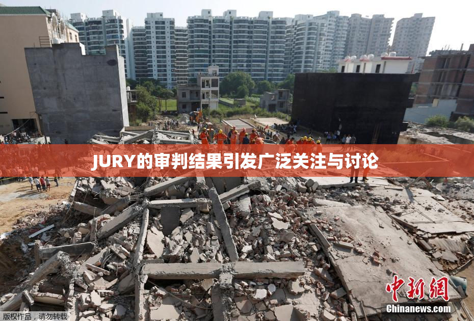JURY的审判结果引发广泛关注与讨论