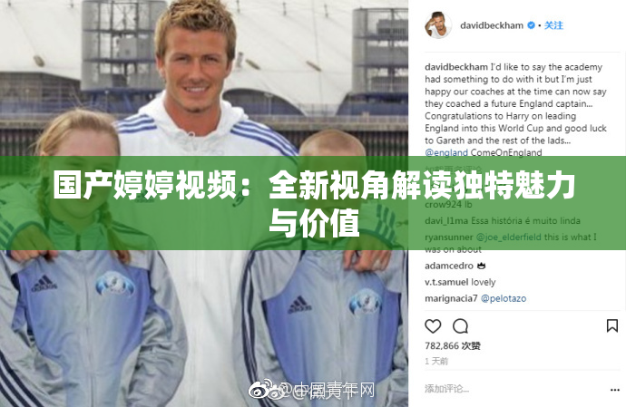 国产婷婷视频：全新视角解读独特魅力与价值