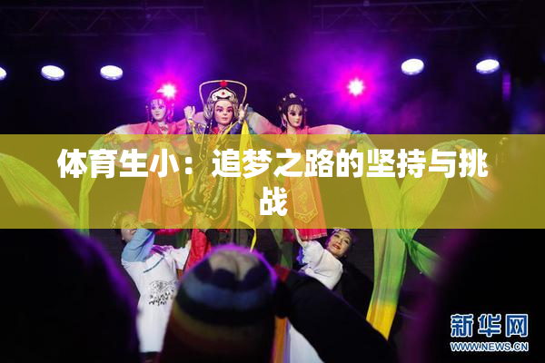 体育生小：追梦之路的坚持与挑战