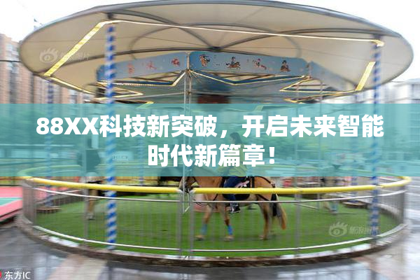 88XX科技新突破，开启未来智能时代新篇章！