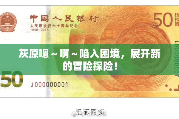 灰原嗯～啊～陷入困境，展开新的冒险探险！
