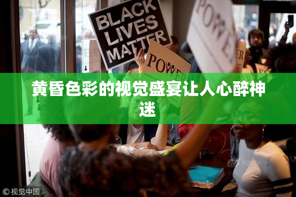 黄昏色彩的视觉盛宴让人心醉神迷