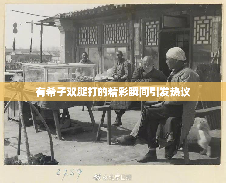 有希子双腿打的精彩瞬间引发热议
