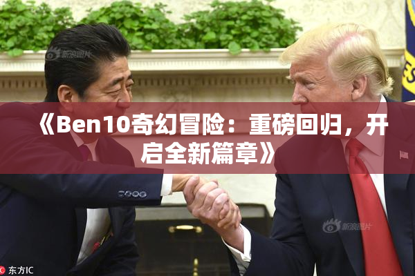 《Ben10奇幻冒险：重磅回归，开启全新篇章》