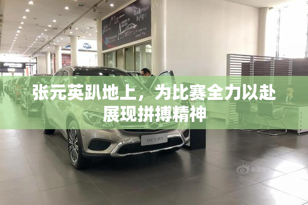 张元英趴地上，为比赛全力以赴展现拼搏精神