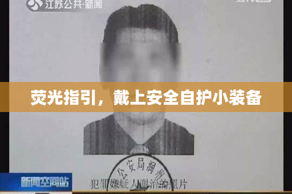 荧光指引，戴上安全自护小装备