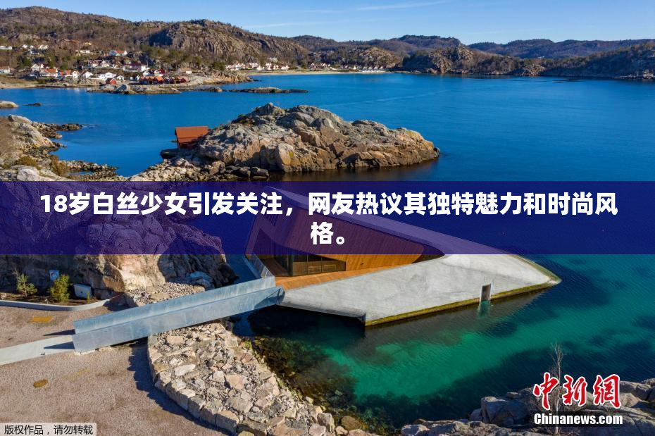 18岁白丝少女引发关注，网友热议其独特魅力和时尚风格。