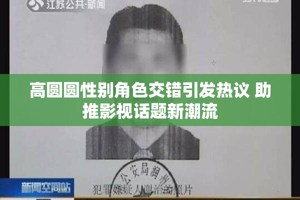 高圆圆性别角色交错引发热议 助推影视话题新潮流