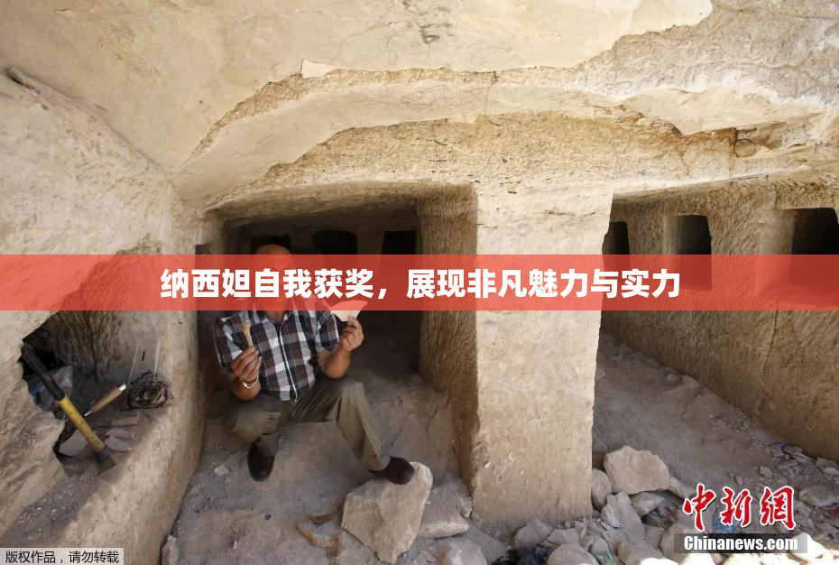 纳西妲自我获奖，展现非凡魅力与实力