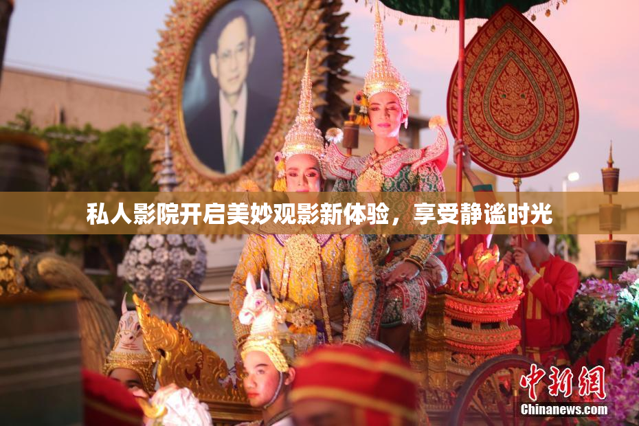 私人影院开启美妙观影新体验，享受静谧时光