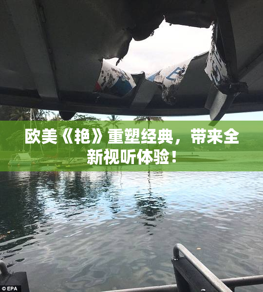欧美《艳》重塑经典，带来全新视听体验！