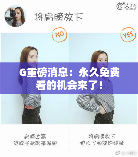 G重磅消息：永久免费看的机会来了！