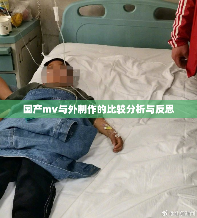 国产mv与外制作的比较分析与反思