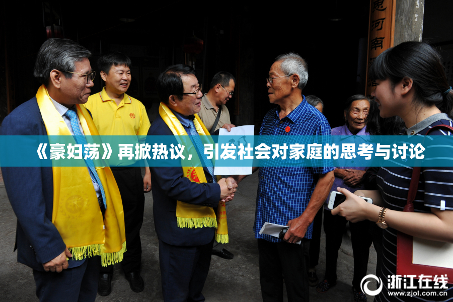 《豪妇荡》再掀热议，引发社会对家庭的思考与讨论