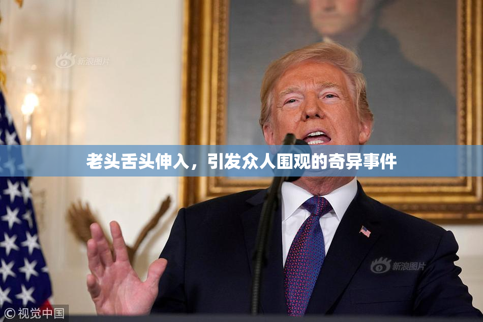 老头舌头伸入，引发众人围观的奇异事件