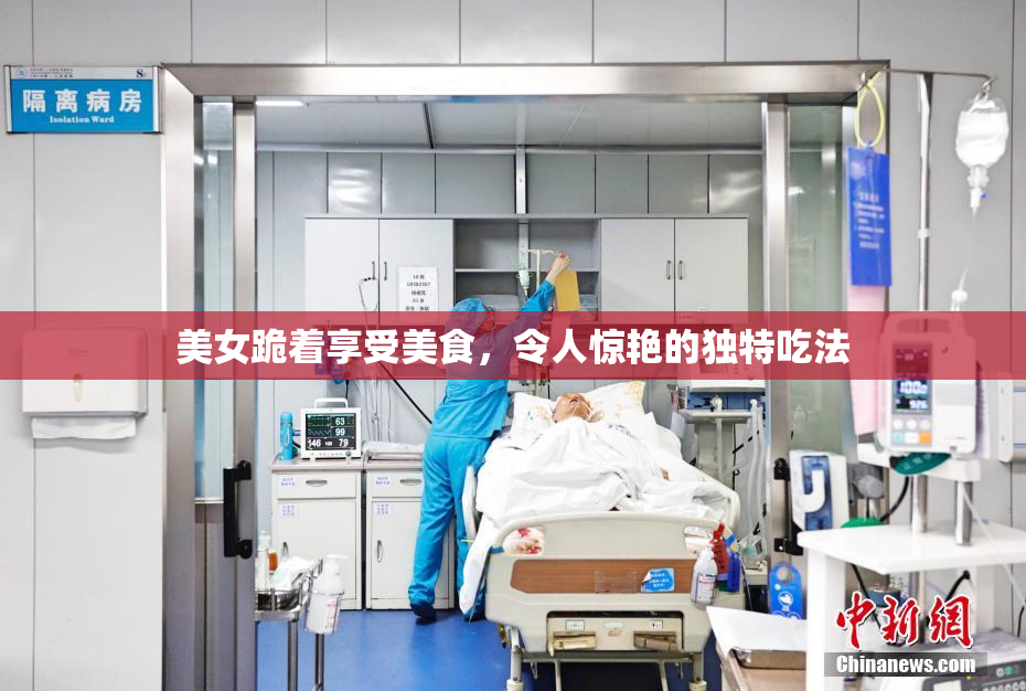 美女跪着享受美食，令人惊艳的独特吃法