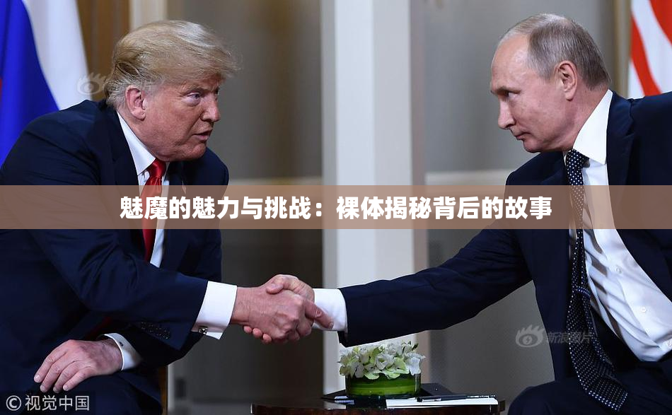 魅魔的魅力与挑战：裸体揭秘背后的故事