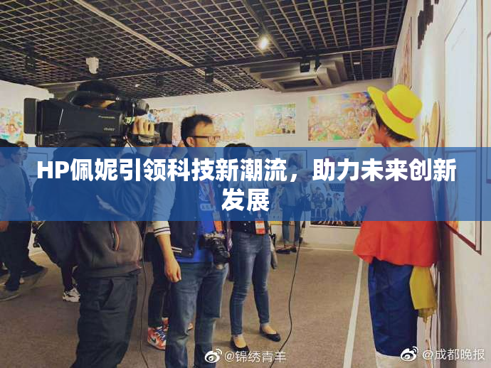 HP佩妮引领科技新潮流，助力未来创新发展