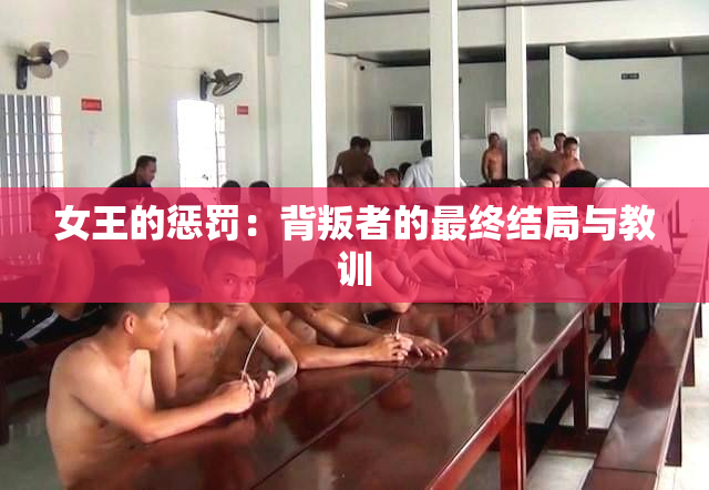 女王的惩罚：背叛者的最终结局与教训
