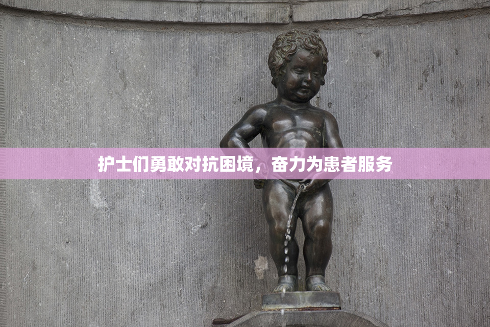 护士们勇敢对抗困境，奋力为患者服务