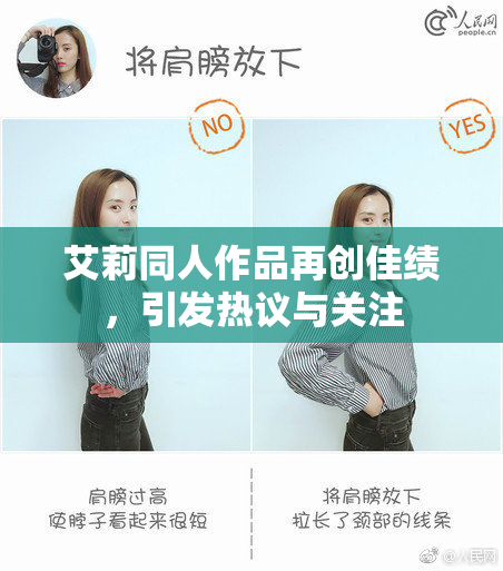 艾莉同人作品再创佳绩，引发热议与关注