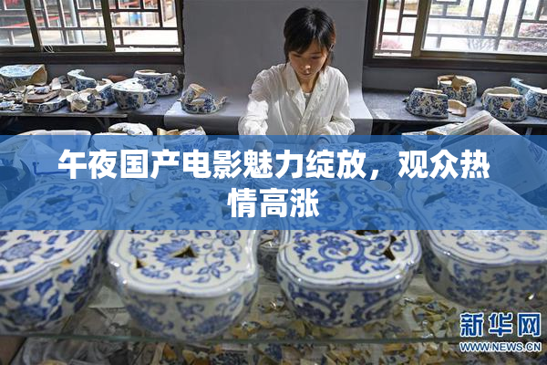 午夜国产电影魅力绽放，观众热情高涨