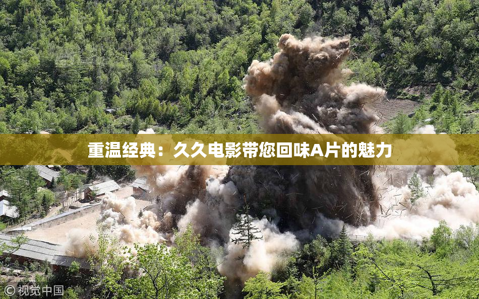 重温经典：久久电影带您回味A片的魅力