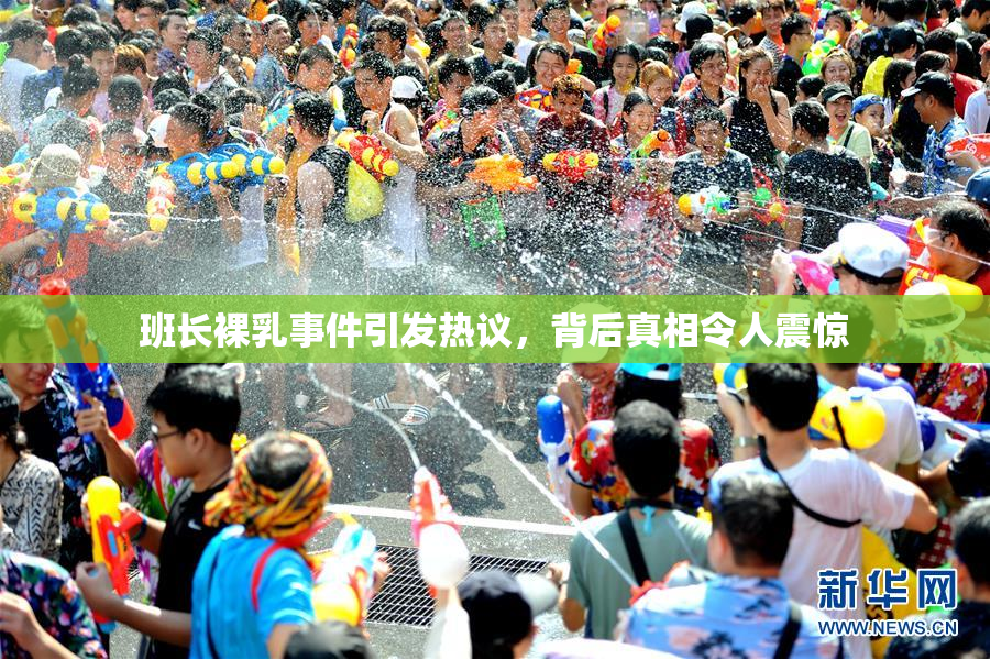 班长裸乳事件引发热议，背后真相令人震惊