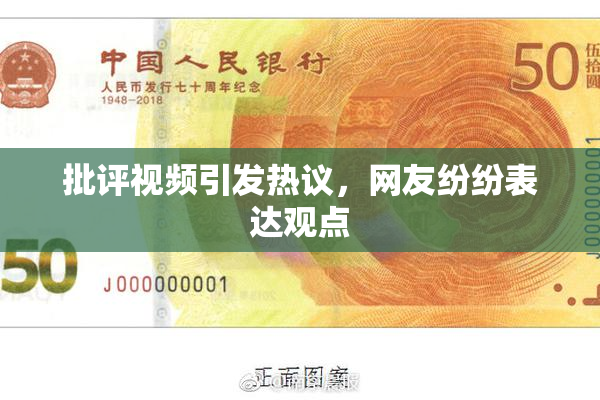 批评视频引发热议，网友纷纷表达观点