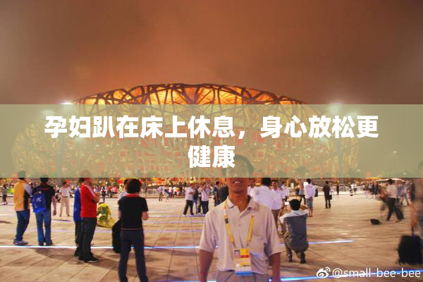 孕妇趴在床上休息，身心放松更健康