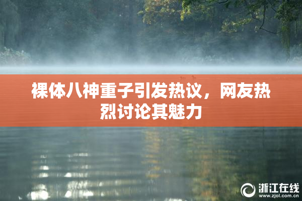 裸体八神重子引发热议，网友热烈讨论其魅力
