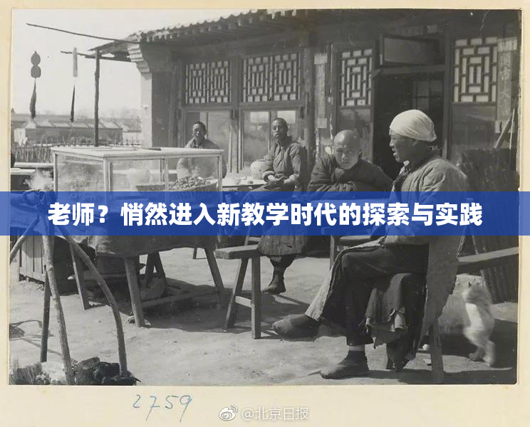 老师？悄然进入新教学时代的探索与实践