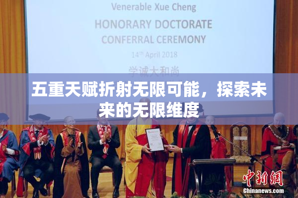 五重天赋折射无限可能，探索未来的无限维度