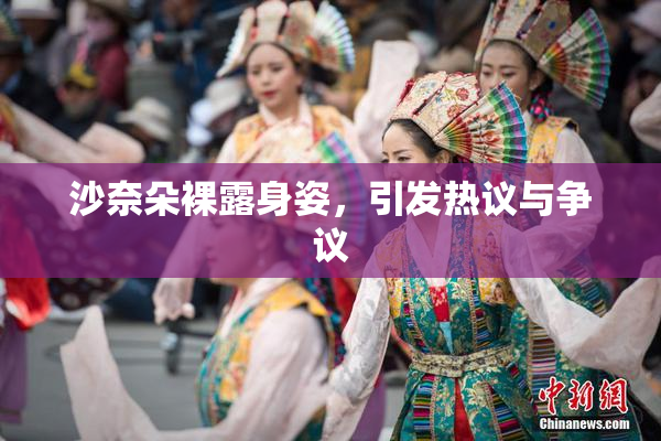 沙奈朵裸露身姿，引发热议与争议