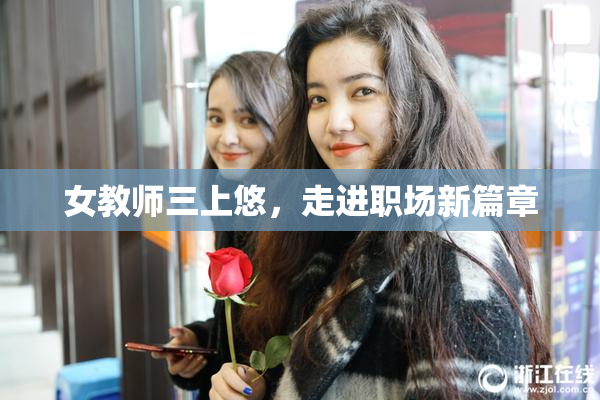女教师三上悠，走进职场新篇章